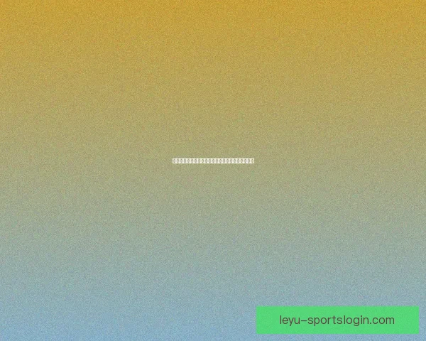 美加墨世界杯官方竞猜平台全新玩法与实时资讯解析