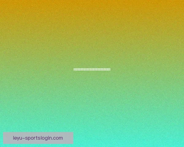 世界杯精彩竞猜平台助力球迷畅享赛事乐趣与赢奖体验