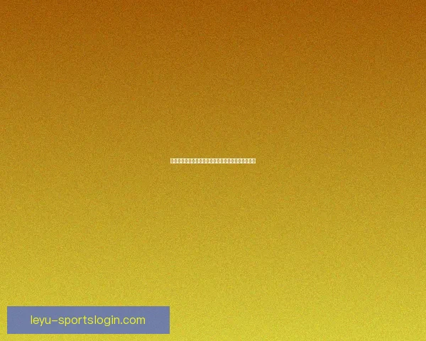 世界杯精彩竞猜平台助力球迷畅享赛事乐趣与赢奖体验