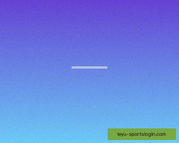 世界杯精彩竞猜平台助力球迷畅享赛事乐趣与赢奖体验