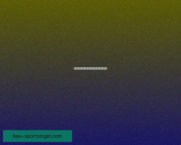 乐鱼体育世界杯精彩赛事全程回顾与最新战况解析