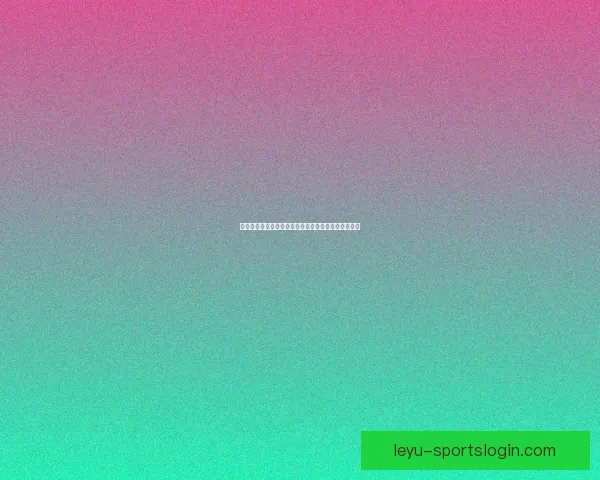 世界杯精彩竞猜平台助力球迷畅享赛事乐趣与赢奖体验