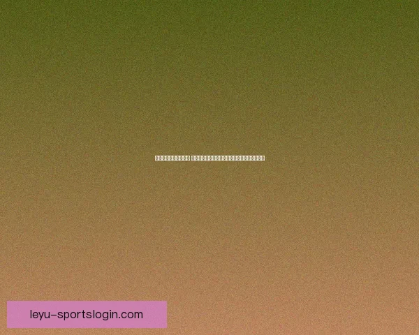 足球竞猜平台全新上线 热门赛事实时分析与精准预测助力您的投注决策