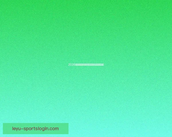 2026世界杯决赛精彩瞬间回顾与球星巅峰对决解析