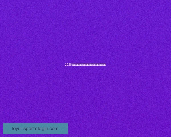 2026年世界杯将首次由三国联合举办，揭开全球足球新篇章