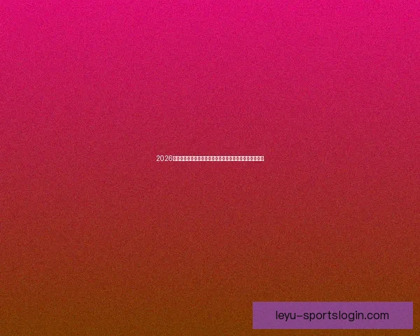 2026世界杯黑马球队崛起之路与潜力新星全面解析前景展望深度