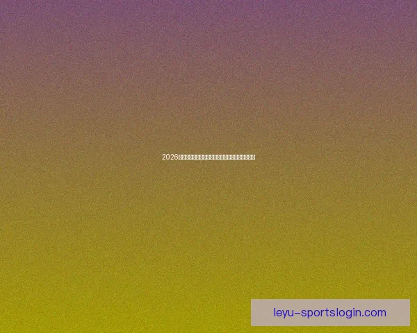 2026国际足联世界杯精彩赛事全景回顾与精彩看点解析