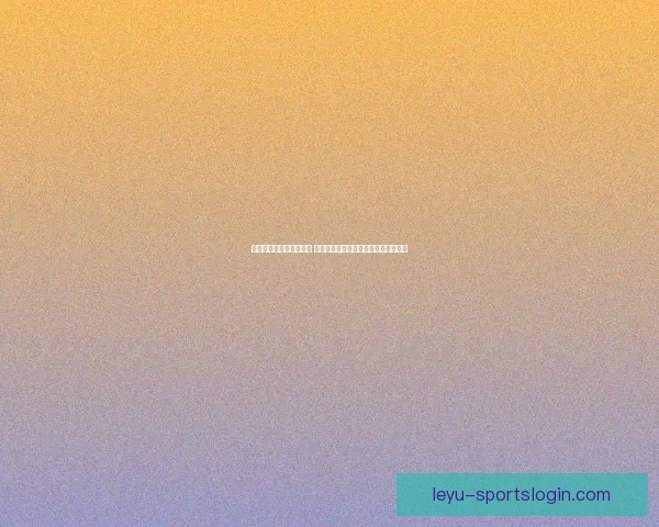 世界杯竞猜赔率变化分析 各大博彩公司动态解读及背后原因揭秘