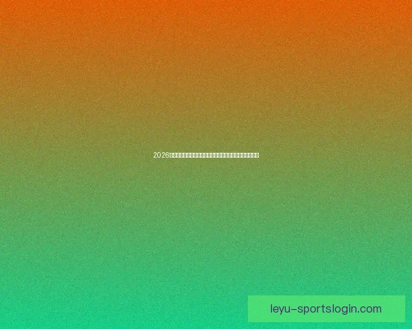 2026世界杯黑马球队崛起之路与潜力新星全面解析前景展望深度