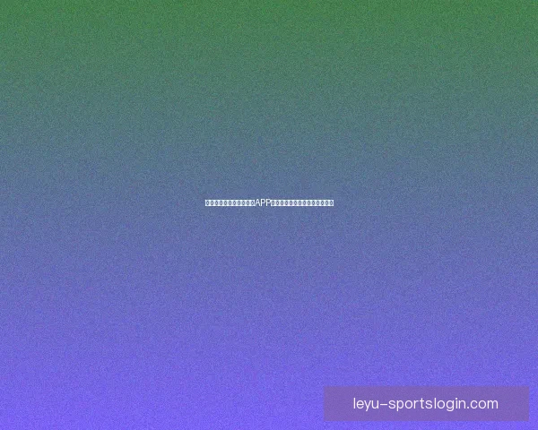 最值得下载的世界杯竞猜APP推荐助你轻松预测精彩赛事结果