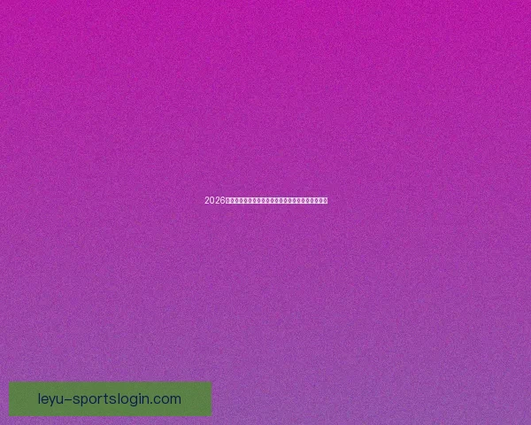 2026世界杯竞猜投注入口全攻略实时赔率与投注技巧解析