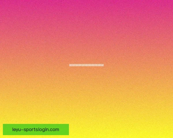 世界杯竞猜赔率全方位对比分析揭示热门球队夺冠概率