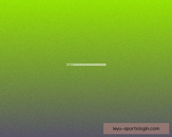 2026世界杯竞猜投注入口全攻略实时赔率与投注技巧解析