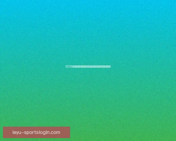 2026世界杯竞猜盘口解析及投注策略详解让你轻松掌握赛事动向