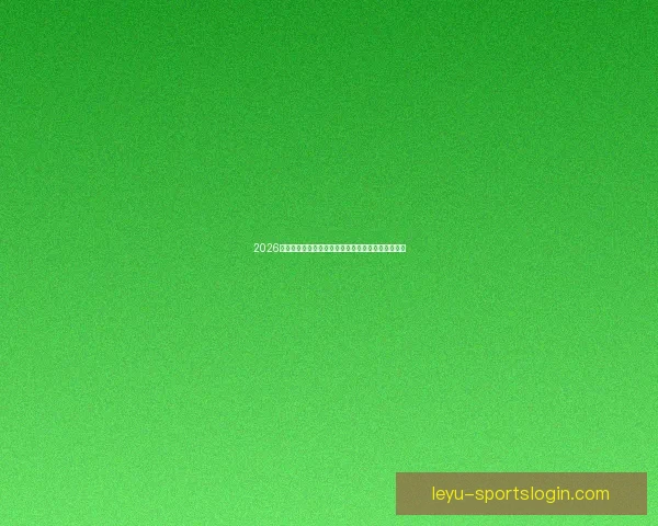 2026世界杯竞猜投注入口全攻略实时赔率与投注技巧解析