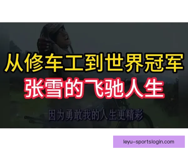 从县城修车工到世界冠军二十年逆袭热血人生传奇故事真实奋斗史诗